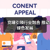 党建引领行业融合 推动绿色发展（图1）