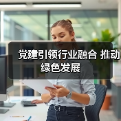 党建引领行业融合 推动绿色发展（图3）