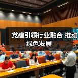 党建引领行业融合 推动绿色发展（图4）