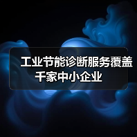 工业节能诊断服务覆盖千家中小企业（图3）