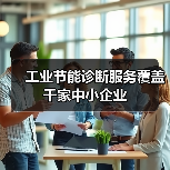 工业节能诊断服务覆盖千家中小企业（图2）