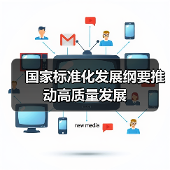 国家标准化发展纲要推动高质量发展(图3) 国家标准化发展纲要推动高质量发展(图3)
