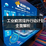 工业能效提升行动计划全面解析(图1) 工业能效提升行动计划全面解析(图1)