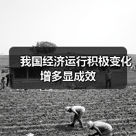 我国经济运行积极变化增多显成效(图4) 我国经济运行积极变化增多显成效(图4)