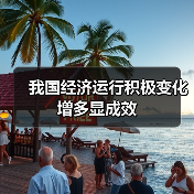 我国经济运行积极变化增多显成效(图1) 我国经济运行积极变化增多显成效(图1)