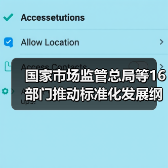 国家市场监管总局等16部门推动标准化发展纲要实施(图1) 国家市场监管总局等16部门推动标准化发展纲要实施(图1)