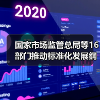 国家市场监管总局等16部门推动标准化发展纲要实施(图4) 国家市场监管总局等16部门推动标准化发展纲要实施(图4)
