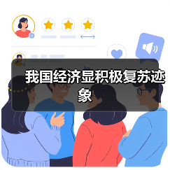 我国经济显积极复苏迹象(图1) 我国经济显积极复苏迹象(图1)