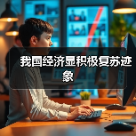 我国经济显积极复苏迹象(图4) 我国经济显积极复苏迹象(图4)
