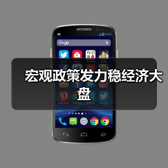 宏观政策发力稳经济大盘(图2) 宏观政策发力稳经济大盘(图2)