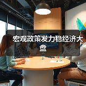 宏观政策发力稳经济大盘(图4) 宏观政策发力稳经济大盘(图4)