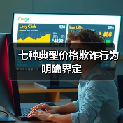 七种典型价格欺诈行为明确界定(图4) 七种典型价格欺诈行为明确界定(图4)