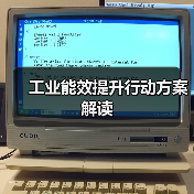 工业能效提升行动方案解读(图2) 工业能效提升行动方案解读(图2)