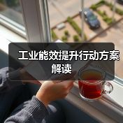 工业能效提升行动方案解读(图4) 工业能效提升行动方案解读(图4)