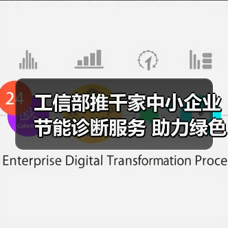 工信部推千家中小企业节能诊断服务 助力绿色发展(图2) 工信部推千家中小企业节能诊断服务 助力绿色发展(图2)