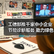 工信部推千家中小企业节能诊断服务 助力绿色发展(图4) 工信部推千家中小企业节能诊断服务 助力绿色发展(图4)