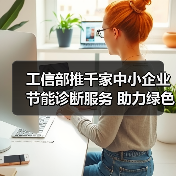工信部推千家中小企业节能诊断服务 助力绿色发展(图1) 工信部推千家中小企业节能诊断服务 助力绿色发展(图1)
