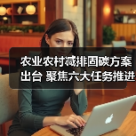 农业农村减排固碳方案出台 聚焦六大任务推进绿色转型(图2) 农业农村减排固碳方案出台 聚焦六大任务推进绿色转型(图2)