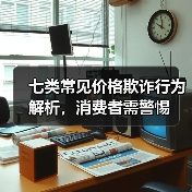 七类常见价格欺诈行为解析,消费者需警惕(图3) 七类常见价格欺诈行为解析,消费者需警惕(图3)