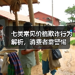 七类常见价格欺诈行为解析,消费者需警惕(图1) 七类常见价格欺诈行为解析,消费者需警惕(图1)