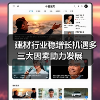 建材行业稳增长机遇多 三大因素助力发展(图2) 建材行业稳增长机遇多 三大因素助力发展(图2)