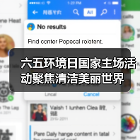 六五环境日国家主场活动聚焦清洁美丽世界(图3) 六五环境日国家主场活动聚焦清洁美丽世界(图3)