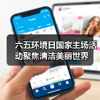 六五环境日国家主场活动聚焦清洁美丽世界(图1) 六五环境日国家主场活动聚焦清洁美丽世界(图1)