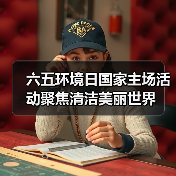 六五环境日国家主场活动聚焦清洁美丽世界(图2) 六五环境日国家主场活动聚焦清洁美丽世界(图2)
