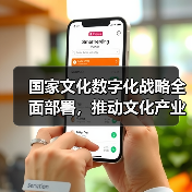 国家文化数字化战略全面部署,推动文化产业转型升级(图4) 国家文化数字化战略全面部署,推动文化产业转型升级(图4)