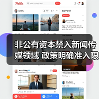 非公有资本禁入新闻传媒领域 政策明确准入限制(图3) 非公有资本禁入新闻传媒领域 政策明确准入限制(图3)
