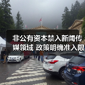 非公有资本禁入新闻传媒领域 政策明确准入限制(图4) 非公有资本禁入新闻传媒领域 政策明确准入限制(图4)