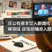 非公有资本禁入新闻传媒领域 政策明确准入限制(图2) 非公有资本禁入新闻传媒领域 政策明确准入限制(图2)