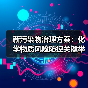 新污染物治理方案:化学物质风险防控关键举措(图4) 新污染物治理方案:化学物质风险防控关键举措(图4)