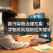 新污染物治理方案:化学物质风险防控关键举措(图1) 新污染物治理方案:化学物质风险防控关键举措(图1)