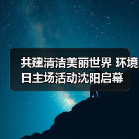 共建清洁美丽世界 环境日主场活动沈阳启幕(图1) 共建清洁美丽世界 环境日主场活动沈阳启幕(图1)