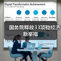 国务院释放33项稳经济新举措（图2）