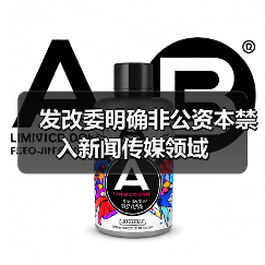 发改委明确非公资本禁入新闻传媒领域(图1) 发改委明确非公资本禁入新闻传媒领域(图1)