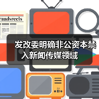 发改委明确非公资本禁入新闻传媒领域(图4) 发改委明确非公资本禁入新闻传媒领域(图4)