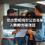 发改委明确非公资本禁入新闻传媒领域(图3) 发改委明确非公资本禁入新闻传媒领域(图3)