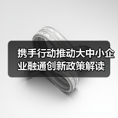 携手行动推动大中小企业融通创新政策解读(图4) 携手行动推动大中小企业融通创新政策解读(图4)