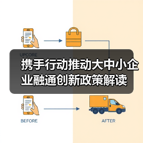 携手行动推动大中小企业融通创新政策解读(图3) 携手行动推动大中小企业融通创新政策解读(图3)