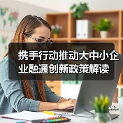 携手行动推动大中小企业融通创新政策解读(图2) 携手行动推动大中小企业融通创新政策解读(图2)