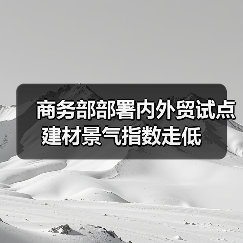 商务部部署内外贸试点 建材景气指数走低(图3) 商务部部署内外贸试点 建材景气指数走低(图3)