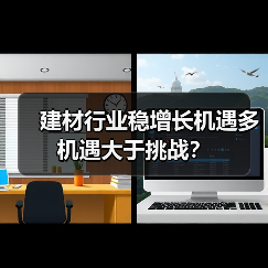 建材行业稳增长机遇多 机遇大于挑战?(图1) 建材行业稳增长机遇多 机遇大于挑战?(图1)