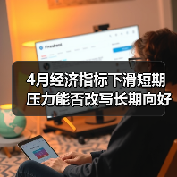 4月经济指标下滑短期压力能否改写长期向好?(图2) 4月经济指标下滑短期压力能否改写长期向好?(图2)