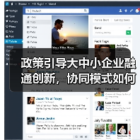 政策引导大中小企业融通创新,协同模式如何打造?(图1) 政策引导大中小企业融通创新,协同模式如何打造?(图1)