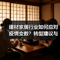 建材家居行业如何应对疫情变数?转型建议与挑战破局之道(图1) 建材家居行业如何应对疫情变数?转型建议与挑战破局之道(图1)