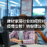 建材家居行业如何应对疫情变数?转型建议与挑战破局之道(图3) 建材家居行业如何应对疫情变数?转型建议与挑战破局之道(图3)