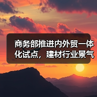 商务部推进内外贸一体化试点,建材行业景气指数回落(图2) 商务部推进内外贸一体化试点,建材行业景气指数回落(图2)
