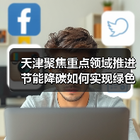 天津聚焦重点领域推进节能降碳如何实现绿色转型(图2) 天津聚焦重点领域推进节能降碳如何实现绿色转型(图2)